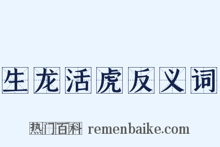 生龙活虎反义词是什么意思的图片